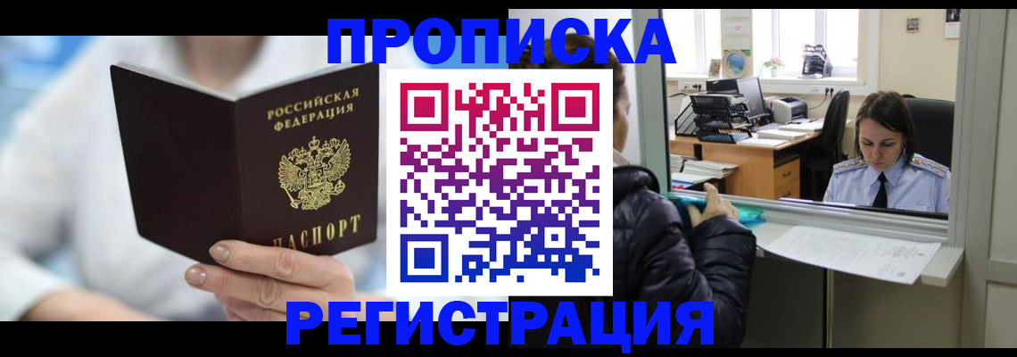 прописка от собственника в Алтае