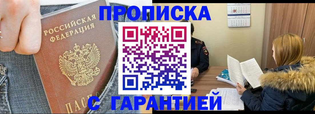 прописка 2025 в Алтае